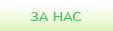 За нас