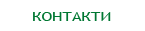 Контакти